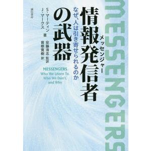 情報発信者(メッセンジャー)の武器 なぜ、人は引き寄せられるのか/S．マーティン/J．マークス/安藤清志｜bookfan