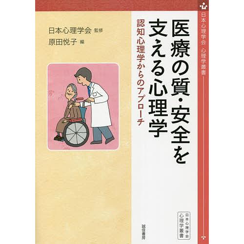 医療の質・安全を支える心理学 認知心理学からのアプローチ/日本心理学会/原田悦子