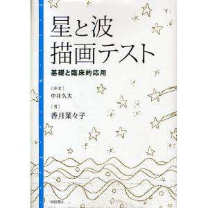 星と波描画テスト 基礎と臨床的応用/香月菜々子｜bookfan