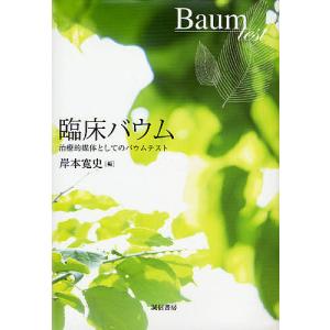 臨床バウム 治療的媒体としてのバウムテスト/岸本寛史｜bookfan
