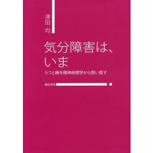 気分障害は、いま うつと躁を精神病理学から問い直す/津田均｜bookfan