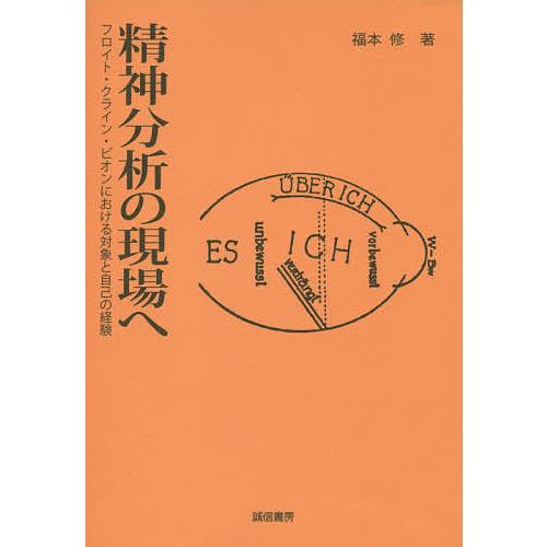 精神分析の現場へ フロイト・クライン・ビオンにおける対象と自己の経験/福本修