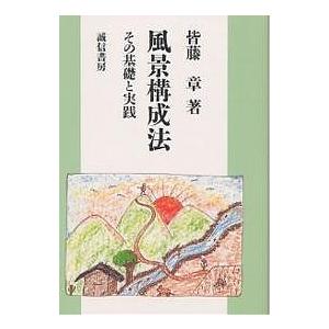 風景構成法 その基礎と実践/皆藤章