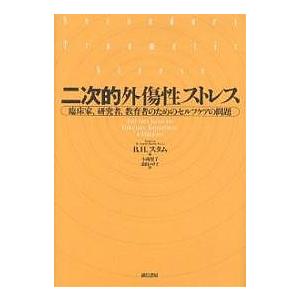 二次的外傷性ストレス 臨床家、研究者、教育者のためのセルフケアの問題/B．H．スタム/小西聖子/金田ユリ子