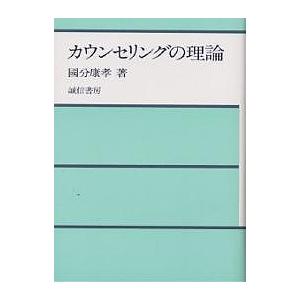 カウンセリングの理論/國分康孝