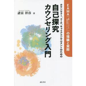 カウンセラー、コーチ、キャリアコンサルタントのための自己探究カウンセリング入門 EAMA〈体験-アウェアネス-意味生成アプローチ〉の理論と実際｜bookfan