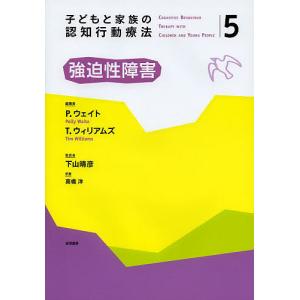 子どもと家族の認知行動療法 5/下山晴彦