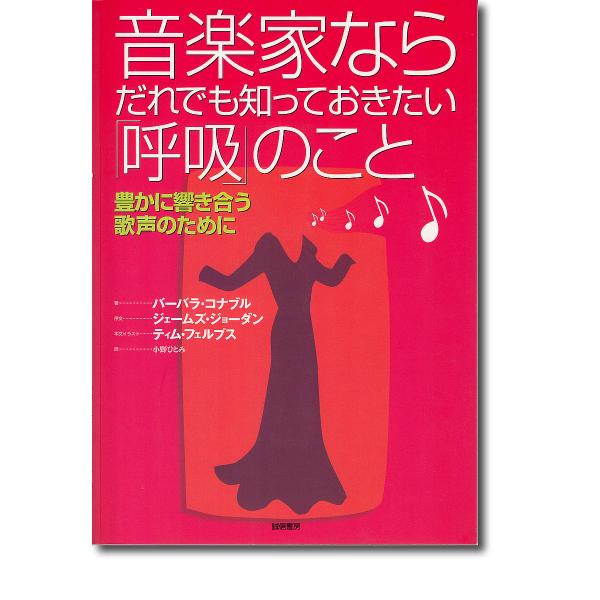 音楽家ならだれでも知っておきたい「呼吸」のこと 豊かに響き合う歌声のために/バーバラ・コナブル/小野...
