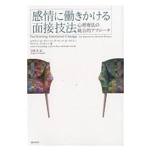 感情に働きかける面接技法 心理療法の統合的アプローチ/レスリーS．グリーバーグ/岩壁茂｜bookfan