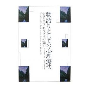 物語りとしての心理療法 ナラティヴ・セラピィの魅力/ジョン・マクレオッド/野村晴夫｜bookfan