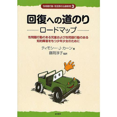 性問題行動・性犯罪の治療教育 3/ティモシーJ．カーン