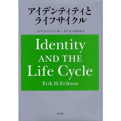 アイデンティティとライフサイクル/エリク・H・エリクソン/西平直/中島由恵