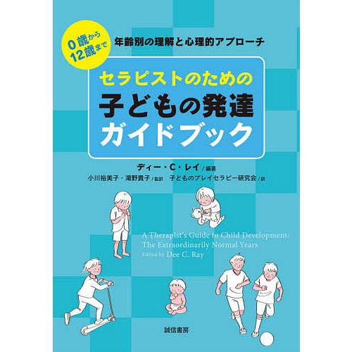 セラピストのための子どもの発達ガイドブック 0歳から12歳まで年齢別の理解と心理的アプローチ/ディー...