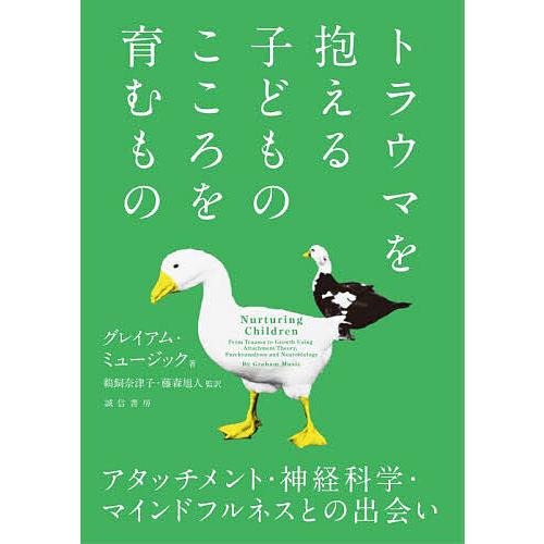 トラウマを抱える子どものこころを育むもの アタッチメント・神経科学・マインドフルネスとの出会い/グレ...