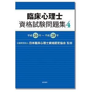 臨床心理士資格試験問題集 4/日本臨床心理士資格認定協会｜bookfan