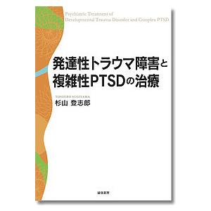 発達性トラウマ障害と複雑性PTSDの治療/杉山登志郎