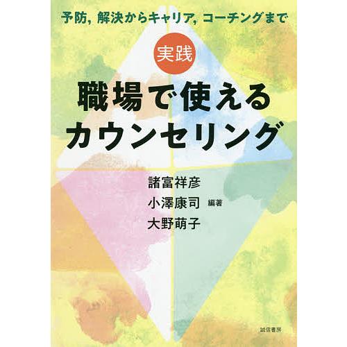 実践職場で使えるカウンセリング 予防,解決からキャリア,コーチングまで/諸富祥彦/小澤康司/大野萌子