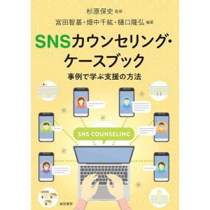 SNSカウンセリング・ケースブック 事例で学ぶ支援の方法/杉原保史/宮田智基/畑中千紘