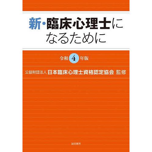 新・臨床心理士になるために 令和4年版/日本臨床心理士資格認定協会