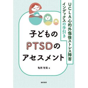 子どものPTSDのアセスメント UCLA心的外傷後ストレス障害インデックスの手引き/亀岡智美｜bookfan