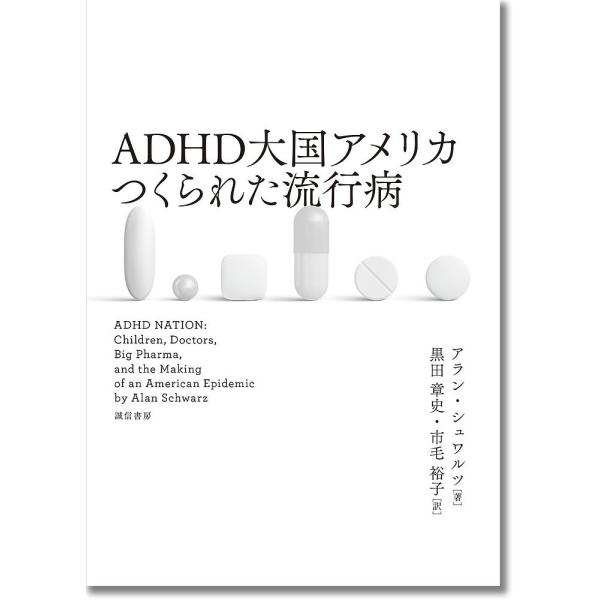 ADHD大国アメリカつくられた流行病/アラン・シュワルツ/黒田章史/市毛裕子