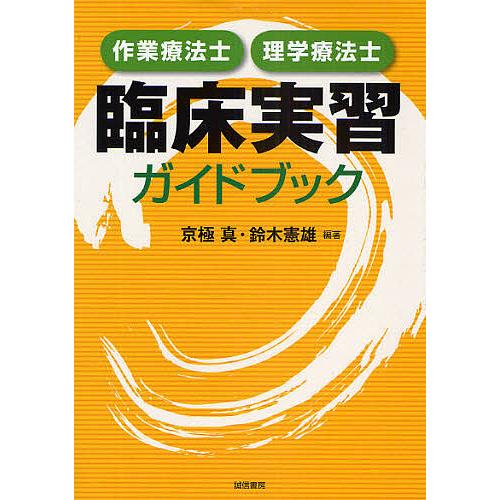 作業療法士・理学療法士臨床実習ガイドブック/京極真/鈴木憲雄