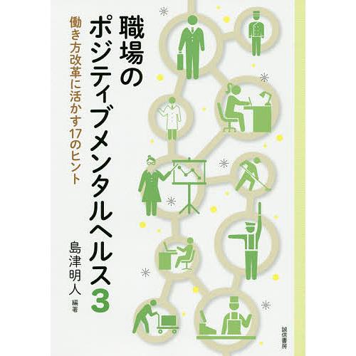 職場のポジティブメンタルヘルス 3/島津明人