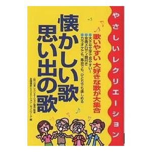 懐かしい歌・思い出の歌 やさしいレクリエーション/全国福祉レクリエーション・ネットワーク