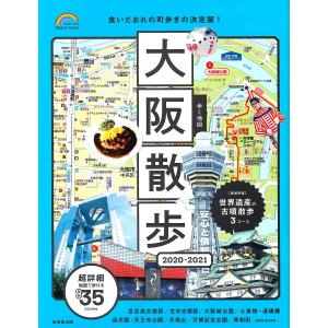 歩く地図大阪散歩 2020-2021 / 旅行