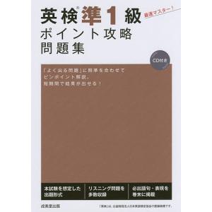 【毎週末倍! 倍! ストア参加】 英検準1級ポイント攻略問題集 【参加日程はお店TOPで】の商品画像