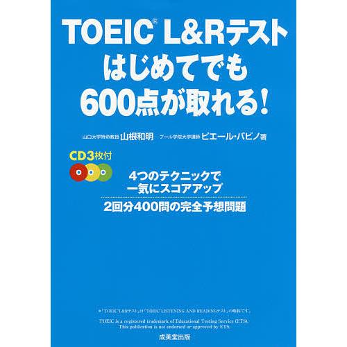 TOEIC L&amp;Rテストはじめてでも600点が取れる!/山根和明/ピエール・バビノ
