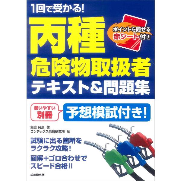 1回で受かる!丙種危険物取扱者テキスト&amp;問題集/飯島晃良/コンデックス情報研究所