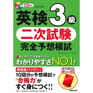 英検3級二次試験完全予想模試 〔2018〕/クリストファ・バーナード｜bookfanプレミアム