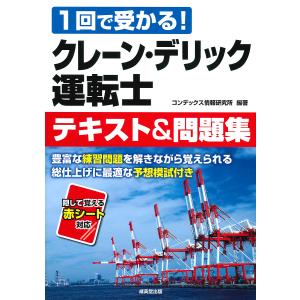 クレーン・デリック運転士テキスト&問題集 1回で受かる!/コンデックス情報研究所