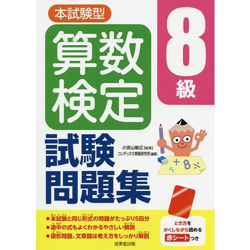 本試験型算数検定8級試験問題集/小宮山敏正/コンデックス情報研究所