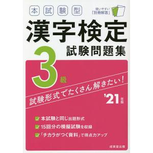 本試験型漢字検定3級試験問題集 ’21年版