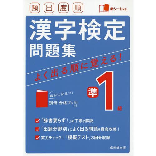 頻出度順漢字検定問題集準1級 〔2021〕