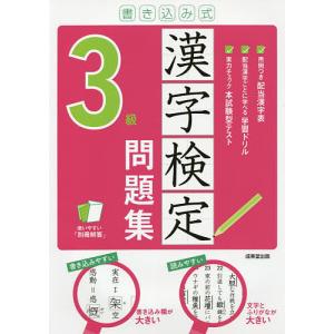 書き込み式漢字検定3級問題集 〔2021〕