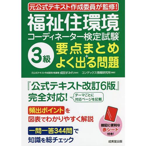 福祉住環境コーディネーター検定試験3級要点まとめ+よく出る問題/成田すみれ/コンデックス情報研究所