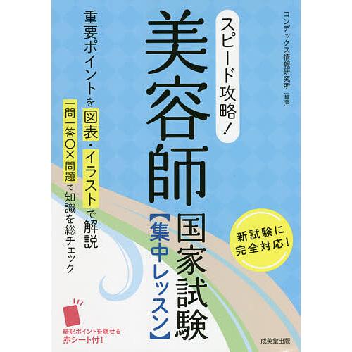 スピード攻略!美容師国家試験〈集中レッスン〉/コンデックス情報研究所