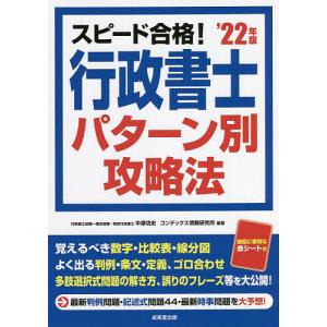 スピード合格!行政書士パターン別攻略法 ’22年版/中澤功史/コンデックス情報研究所