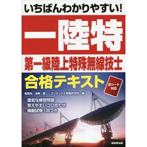 いちばんわかりやすい!第一級陸上特殊無線技士合格テキスト/毛馬内洋典/コンデックス情報研究所
