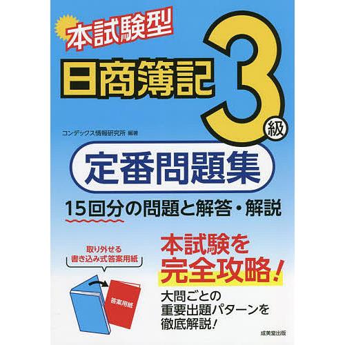 本試験型日商簿記定番問題集3級/コンデックス情報研究所