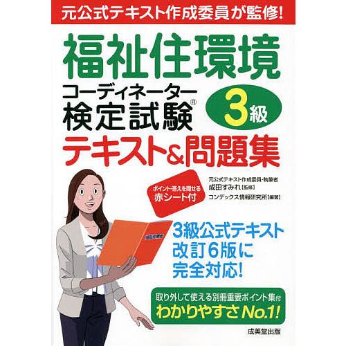 福祉住環境コーディネーター検定試験3級テキスト&amp;問題集 〔2022〕/成田すみれ/コンデックス情報研...