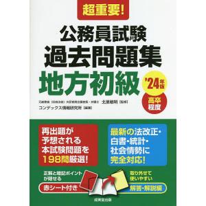 超重要!公務員試験過去問題集地方初級 高卒程度 ’24年版/北里敏明/コンデックス情報研究所