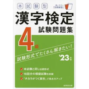 本試験型漢字検定4級試験問題集 ’23年版