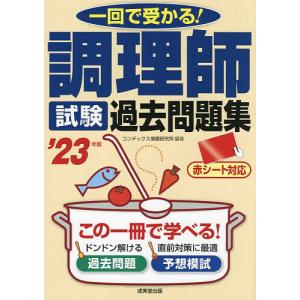 調理師試験過去問題集 一回で受かる! ’23年版/コンデックス情報研究所