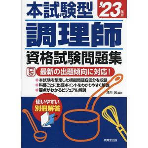 本試験型調理師資格試験問題集 ’23年版/法月光