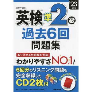 英検準2級過去6回問題集 ’23年度版