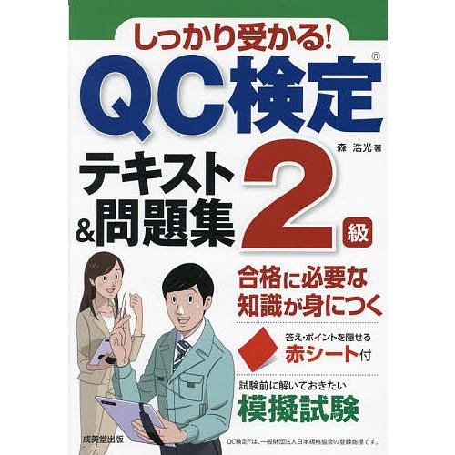 しっかり受かる!QC検定2級テキスト&amp;問題集/森浩光